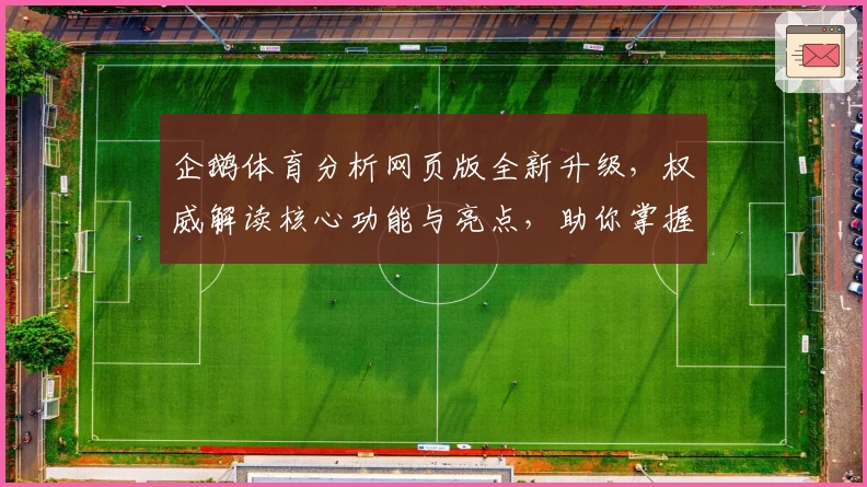 企鹅体育分析网页版全新升级，权威解读核心功能与亮点，助你掌握运动数据新视角