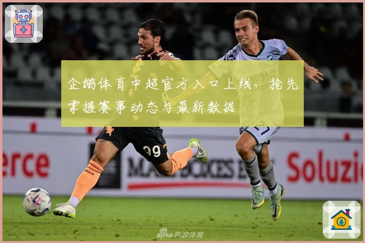 企鹅体育中超官方入口上线，抢先掌握赛事动态与最新数据