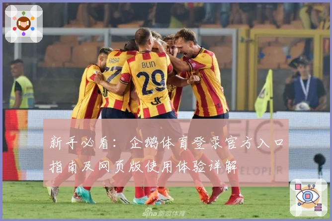 新手必看：企鹅体育登录官方入口指南及网页版使用体验详解