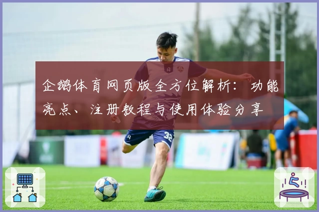 企鹅体育网页版全方位解析：功能亮点、注册教程与使用体验分享