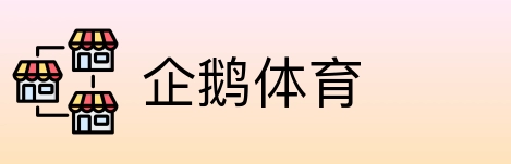 企鹅体育 logo